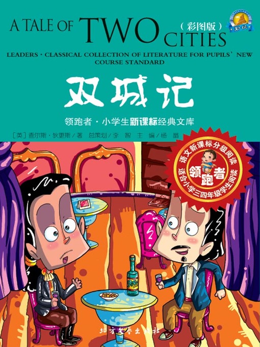 Title details for 双城记 by 查尔斯·狄更斯 - Available